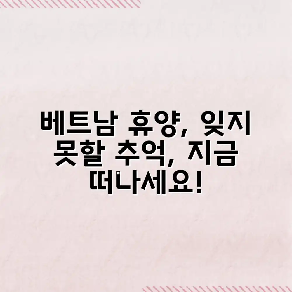 누구나 베트남 휴양여행으로 잊지 못할 추억 만들기