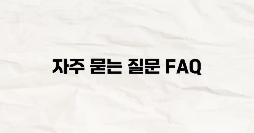 자주 묻는 질문