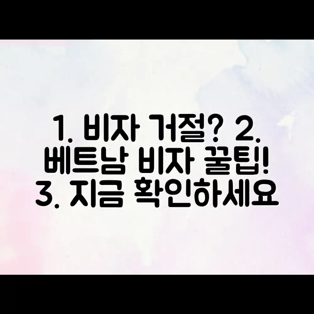 베트남 비자 신청, 거절 방지 꿀팁 무엇일까요? 베트남 비자 신청, 거절 방지 꿀팁 무엇일까요?