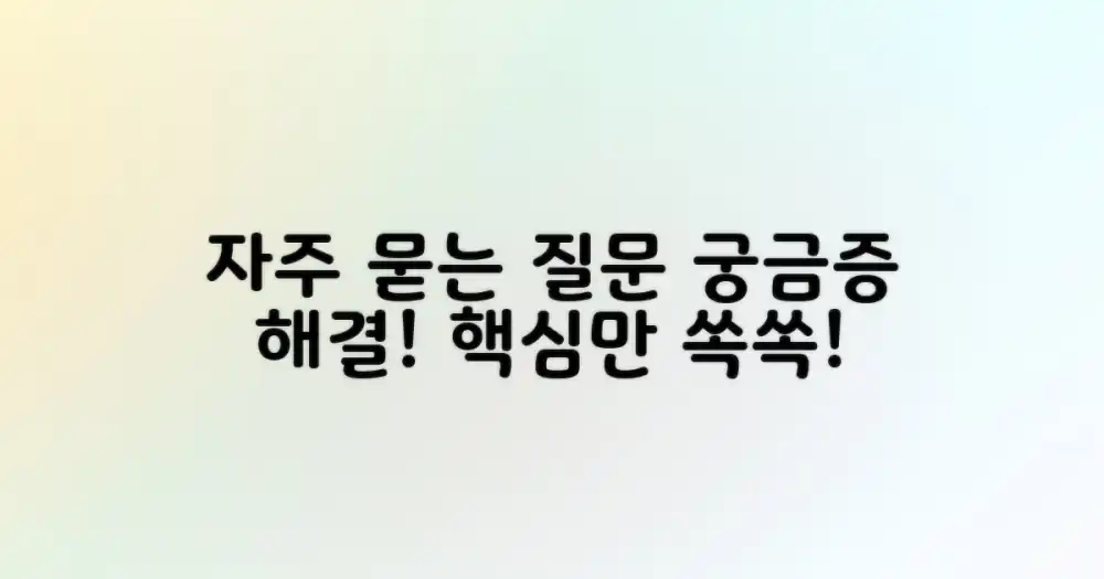 자주 묻는 질문