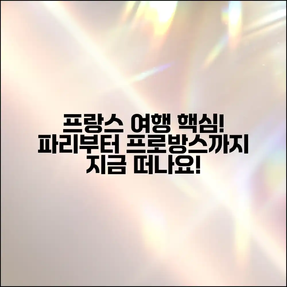 파리부터 프로방스까지, 누구나 떠나는 프랑스 여행 가이드