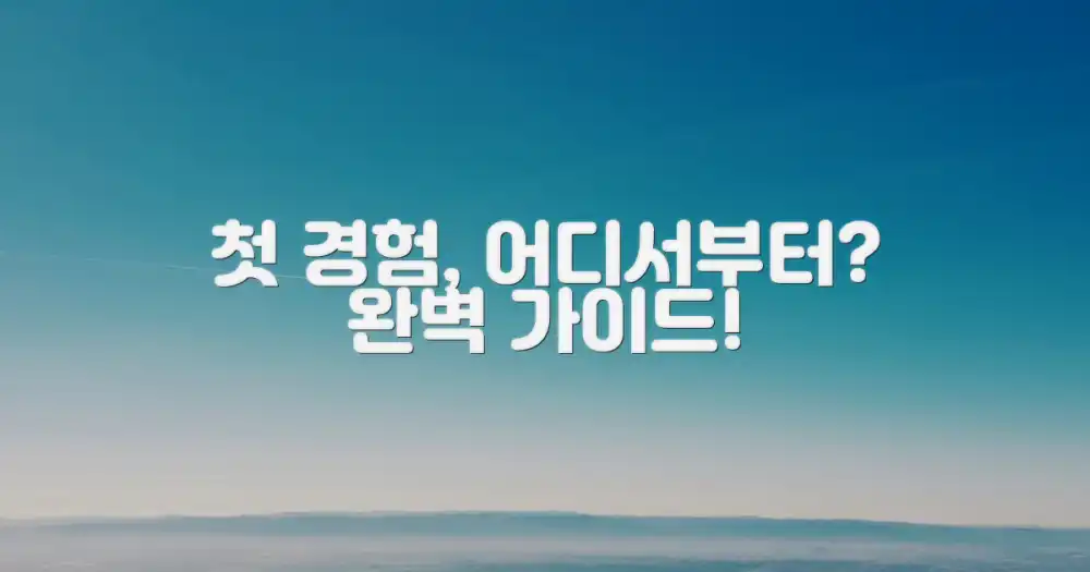 처음이라면, 어디부터 시작할까?