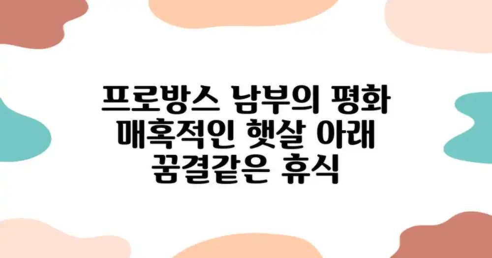 프로방스, 평화로운 남부의 매력