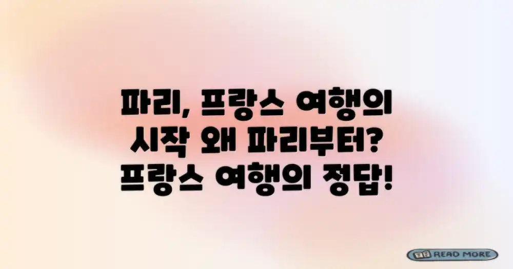 파리, 왜 프랑스 여행의 시작일까?