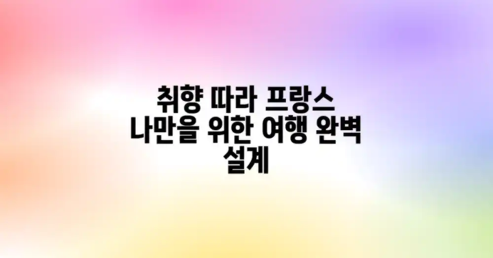 나에게 맞는 프랑스는? 취향별 여행 설계