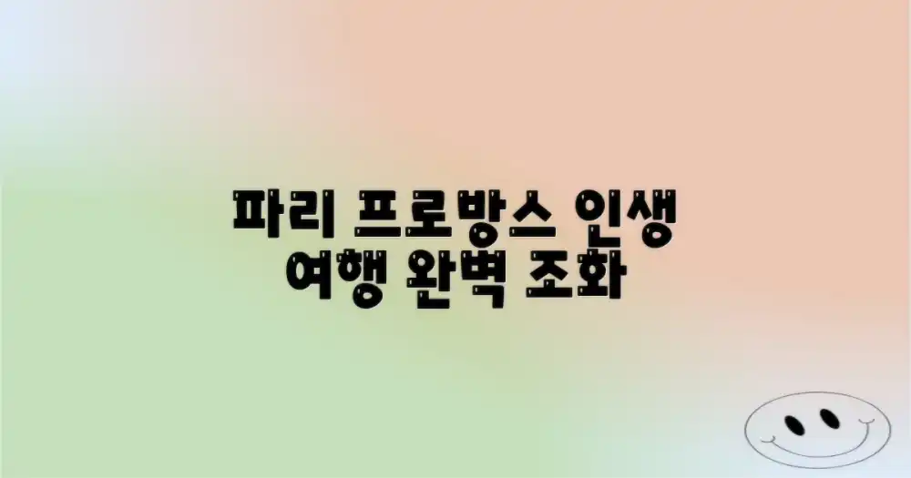 파리와 프로방스, 함께 즐기는 완벽한 여정