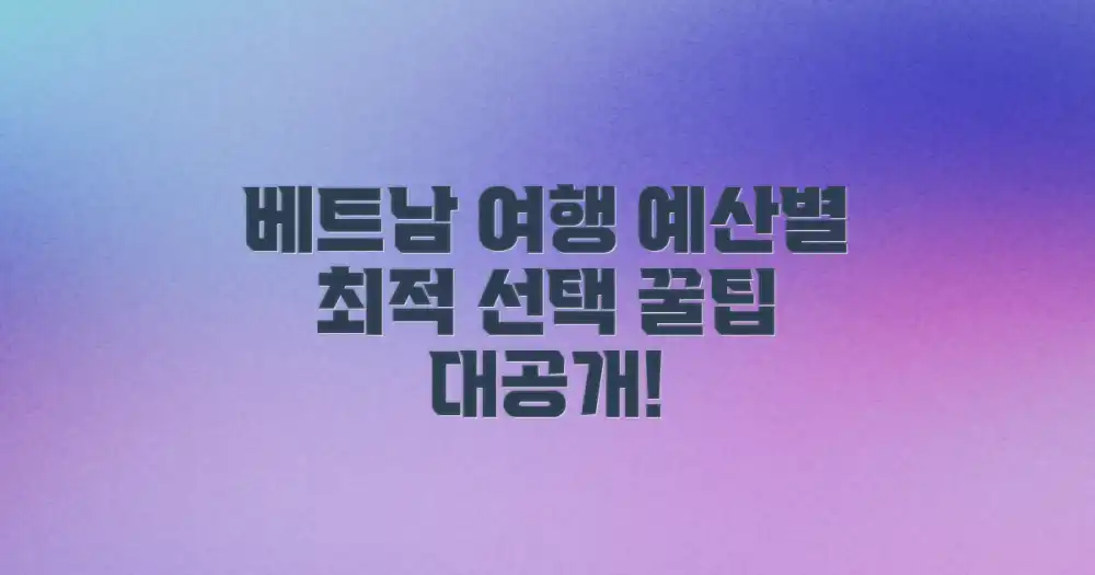 예산별 베트남 여행, 어떻게 고를까요?