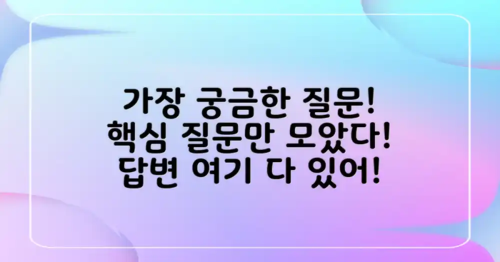 자주 묻는 질문