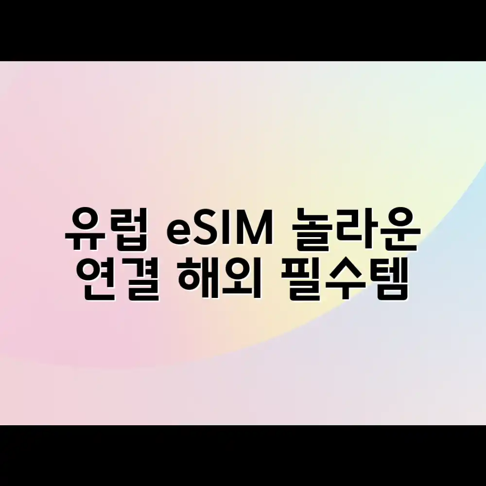 유럽여행 eSIM, 놀라운 연결의 비밀