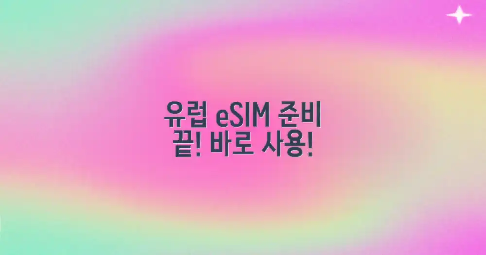 유럽여행 eSIM, 간편한 준비와 사용법