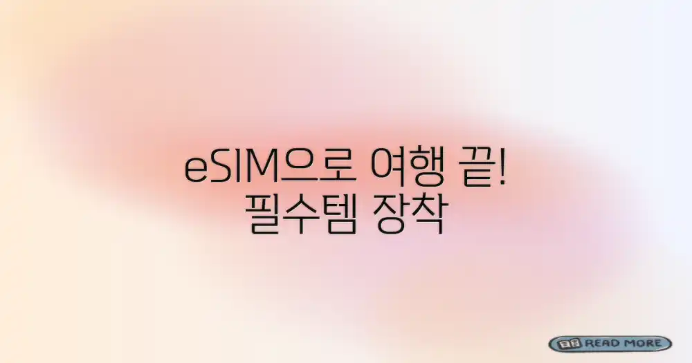 여행 필수품, eSIM으로 해결