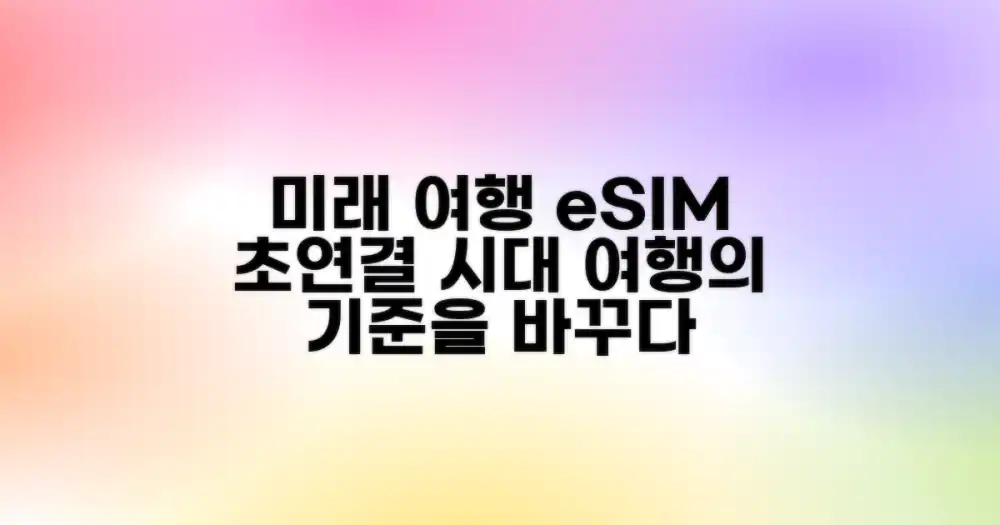 미래 여행의 기준, eSIM으로 연결