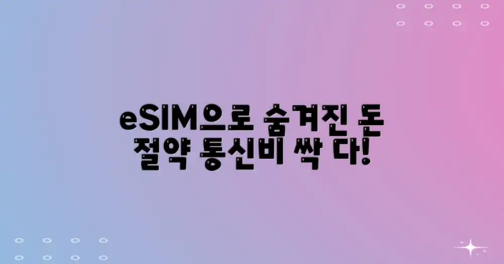 eSIM으로 숨겨진 통신 비용 절약