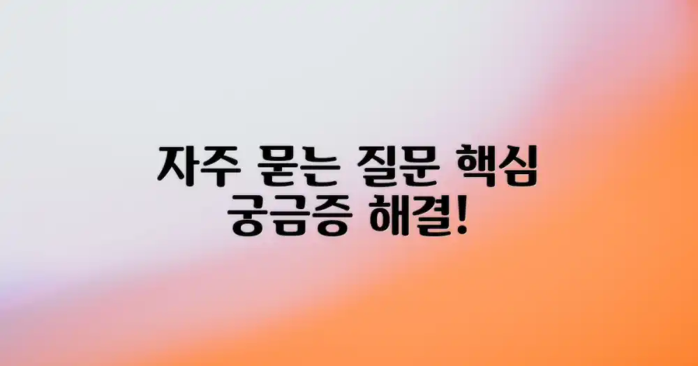 자주 묻는 질문