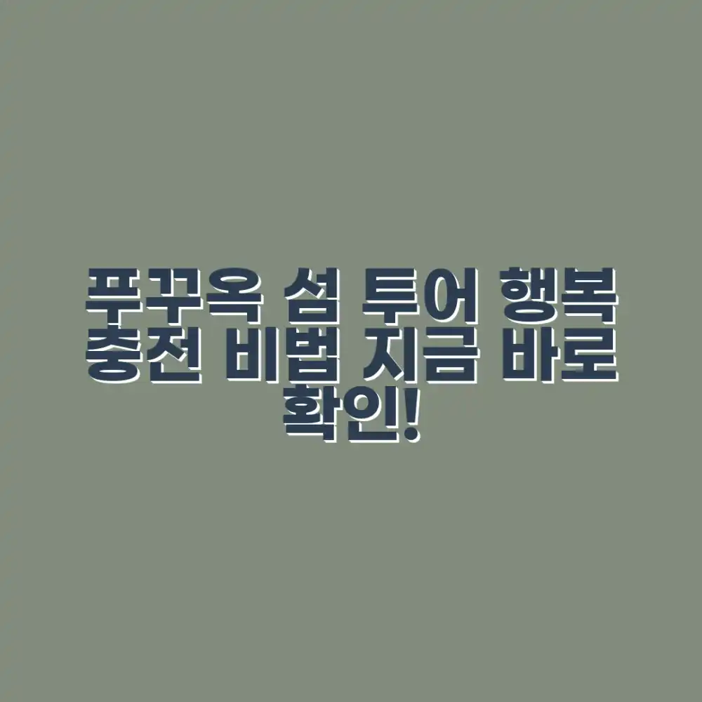 믿을 수 없는 행복! 푸꾸옥 섬 투어 계획 비법