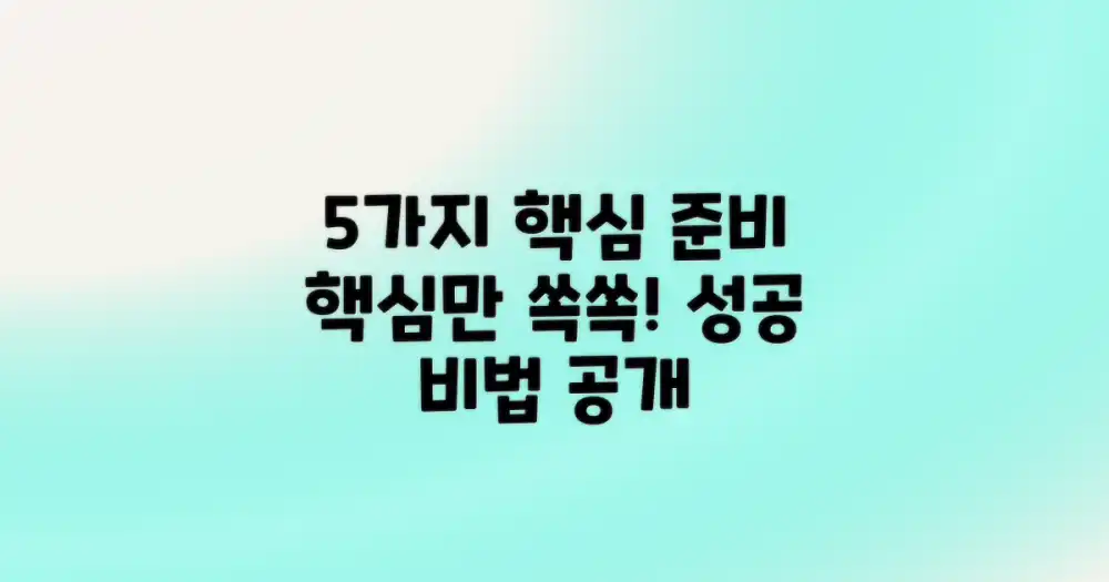 5가지 핵심 준비