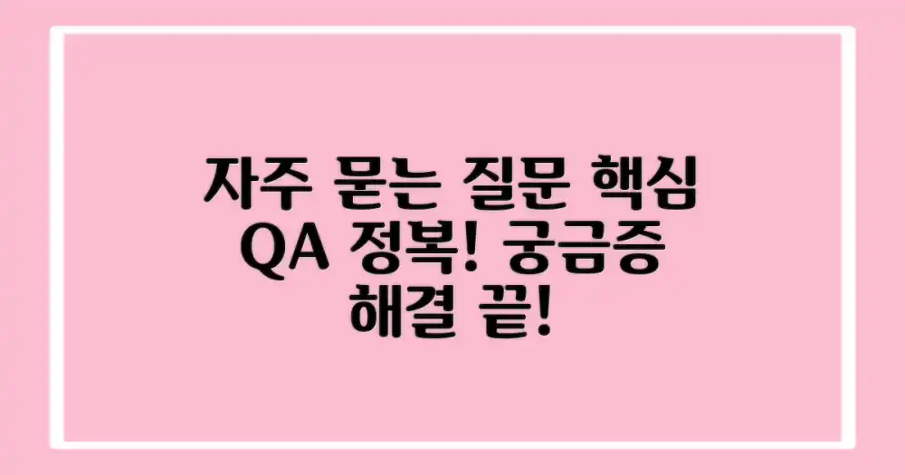 자주 묻는 질문