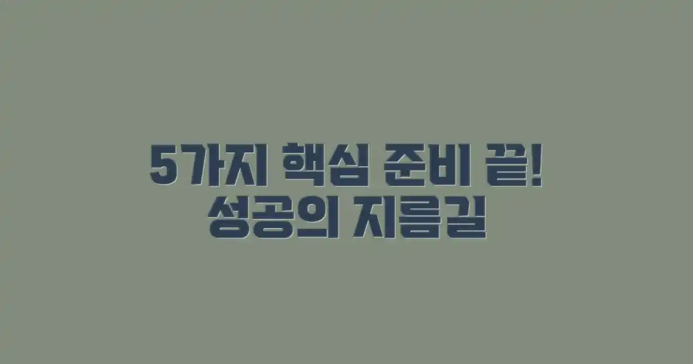 1. 5가지 핵심 준비