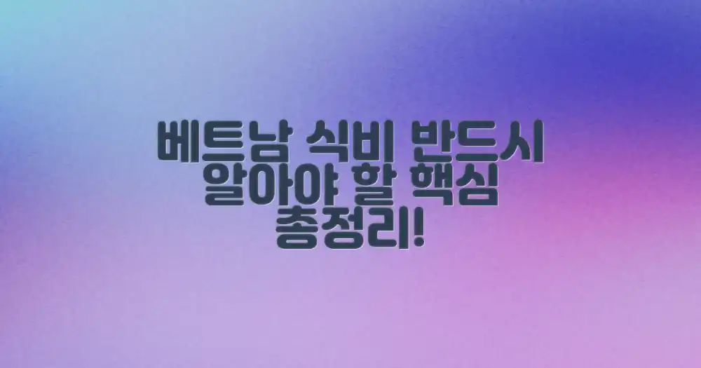 꼭 알아야 할 베트남 식비 정보!