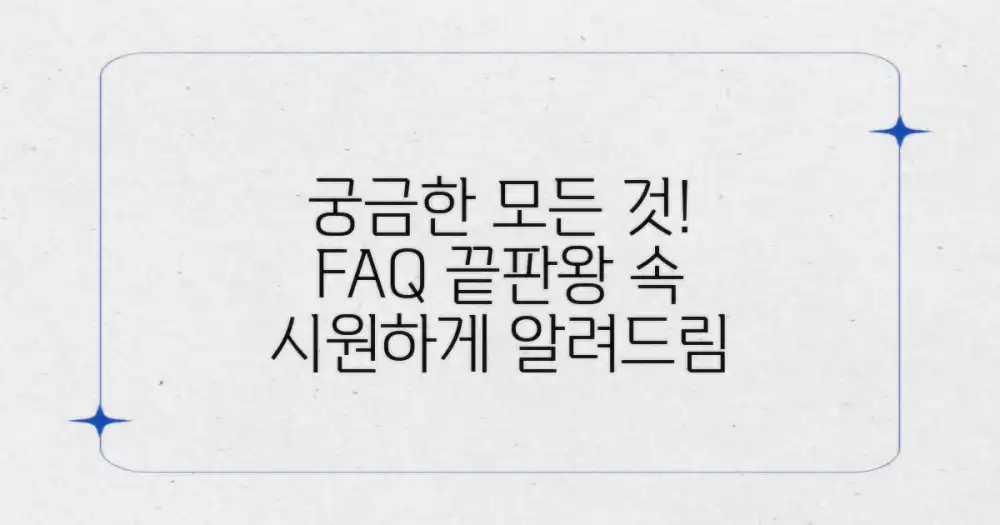 자주 묻는 질문