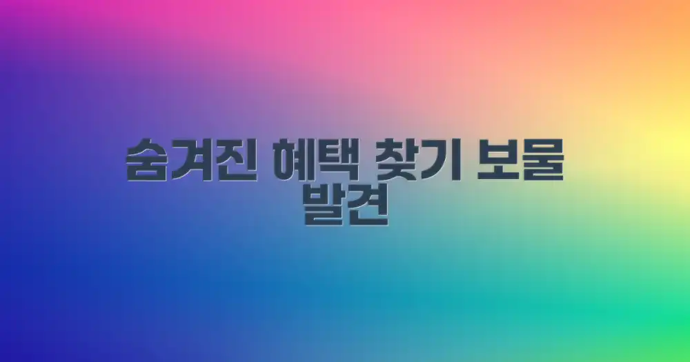 숨겨진 혜택 찾기: 놓치기 쉬운 보물