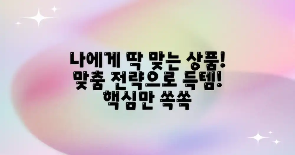 나에게 맞는 상품 찾기: 개인별 맞춤 전략