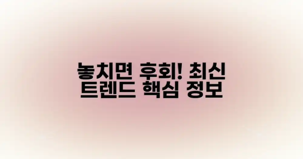 최신 트렌드: 놓치면 후회할 정보