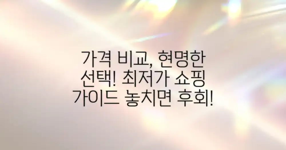 가격 비교: 합리적인 선택 가이드