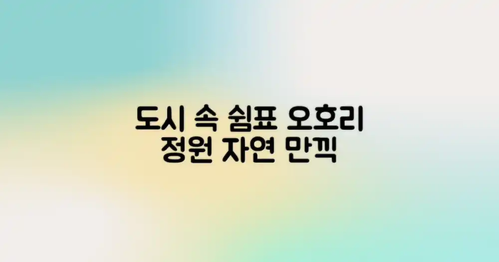 도시 속 자연: 오호리 정원에서 누리는 여유