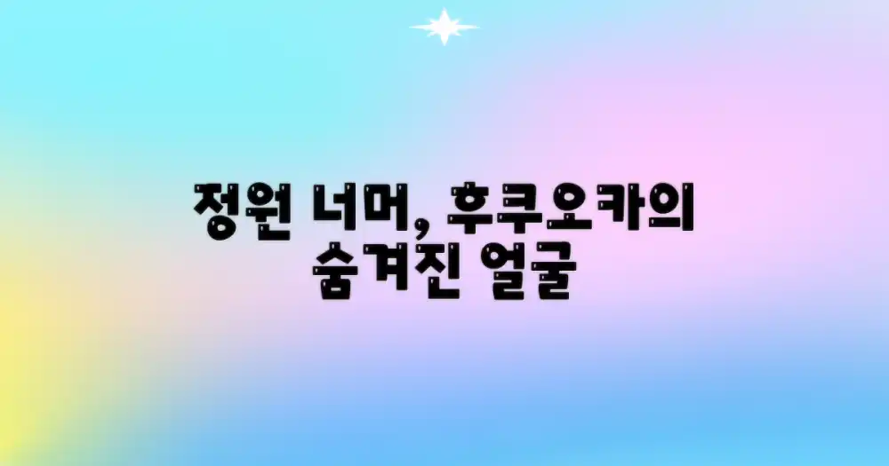 정원 너머: 후쿠오카의 또 다른 얼굴