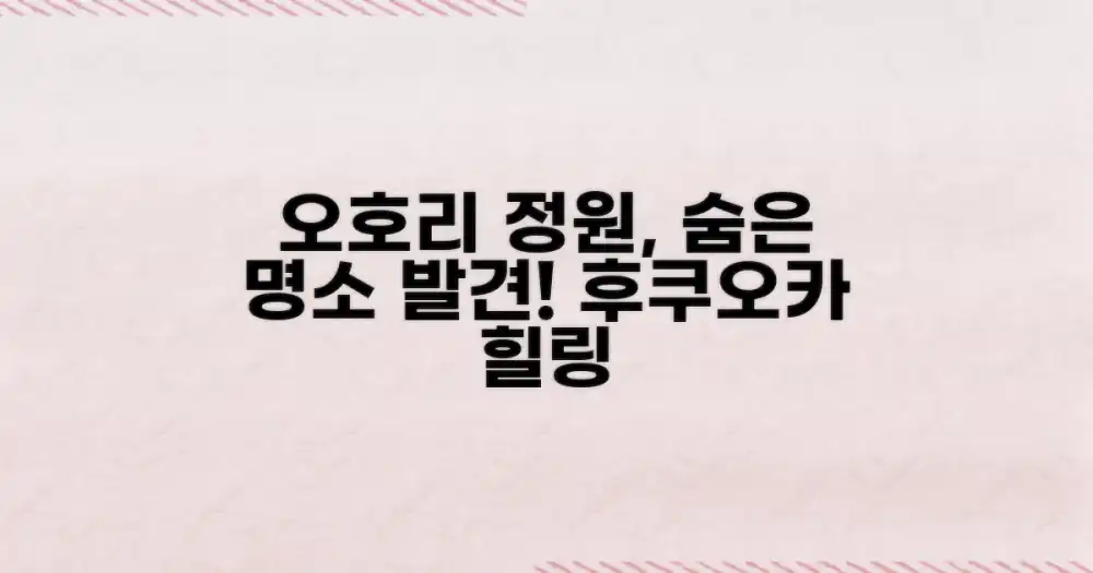 후쿠오카 명소: 오호리 정원의 진가