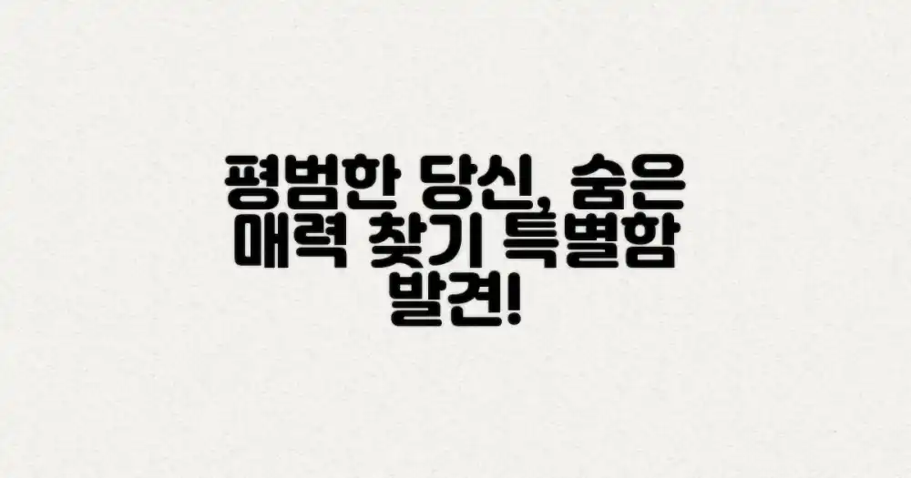 평범함 속 특별함: 숨은 매력 탐구