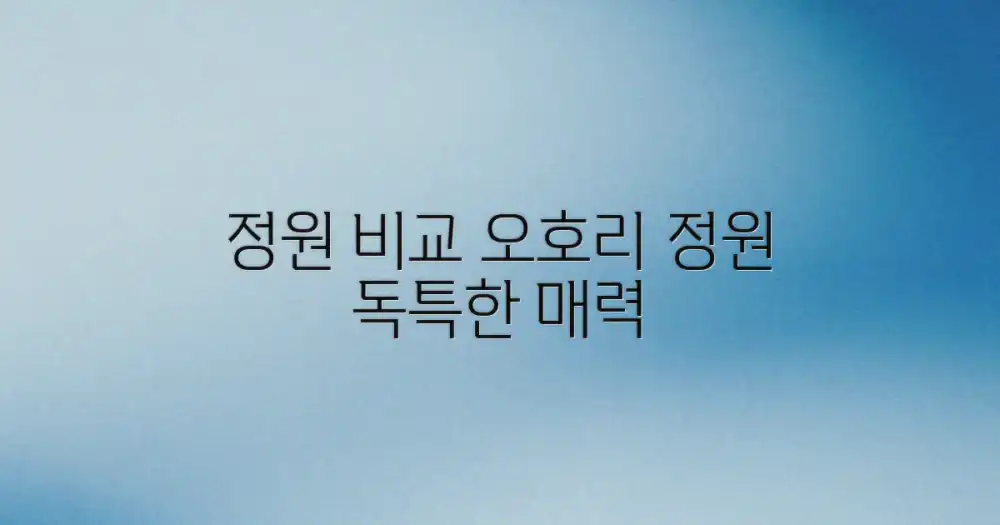 정원 비교: 오호리 정원의 독특한 매력