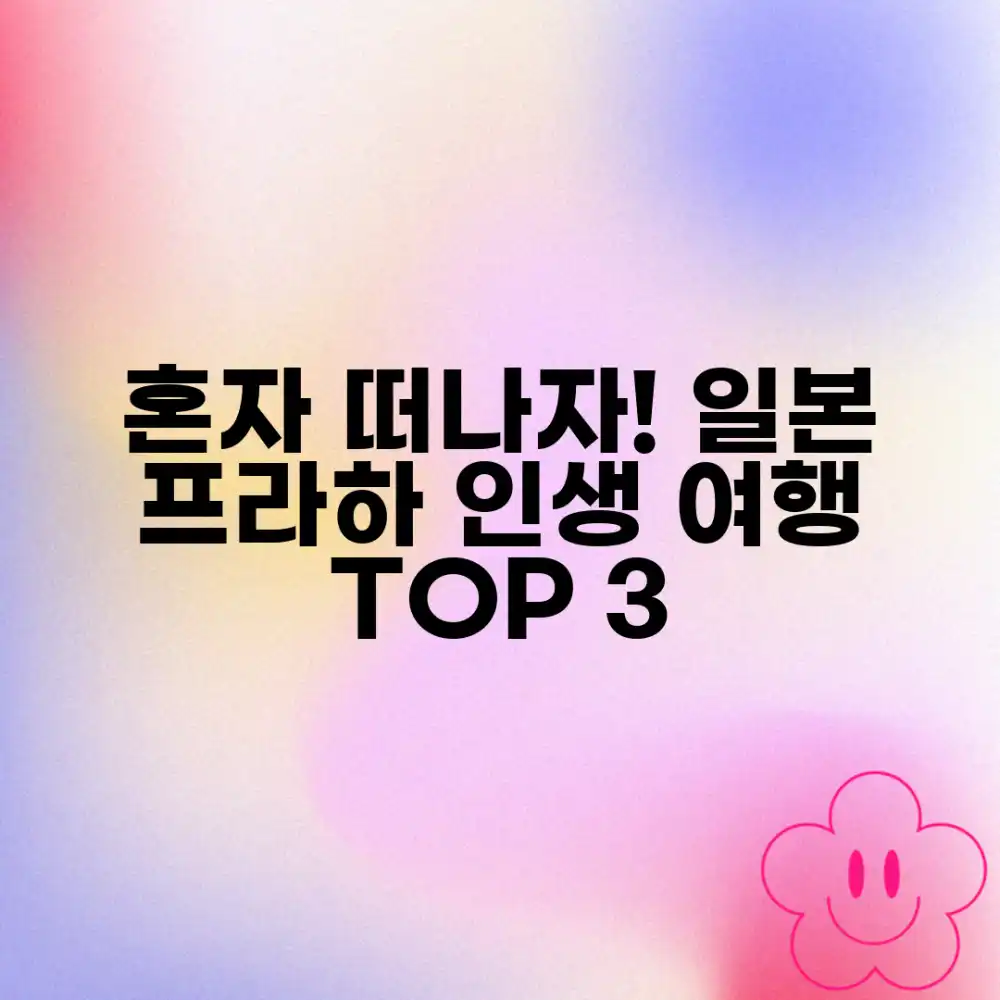 여자 혼자 해외여행 추천: 일본, 프라하 TOP 3