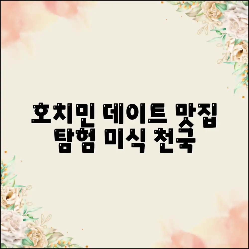 연인과 함께! 호치민 맛집 데이트, 놀라운 미식 탐험!