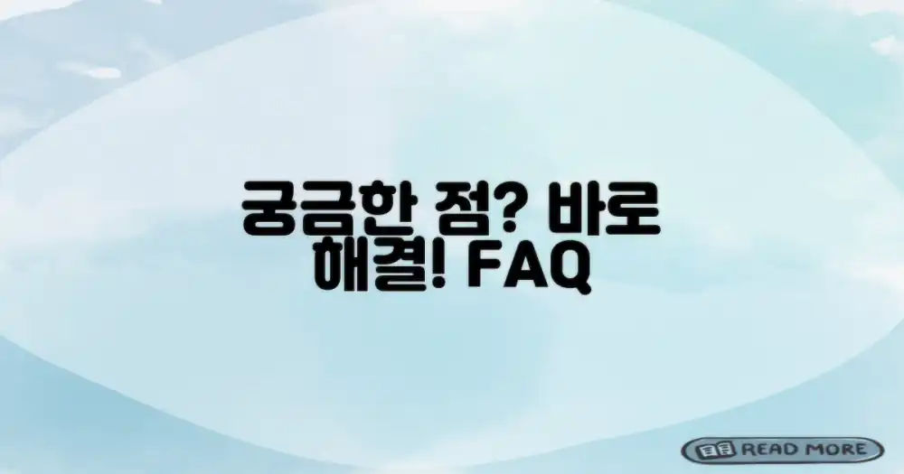 자주 묻는 질문