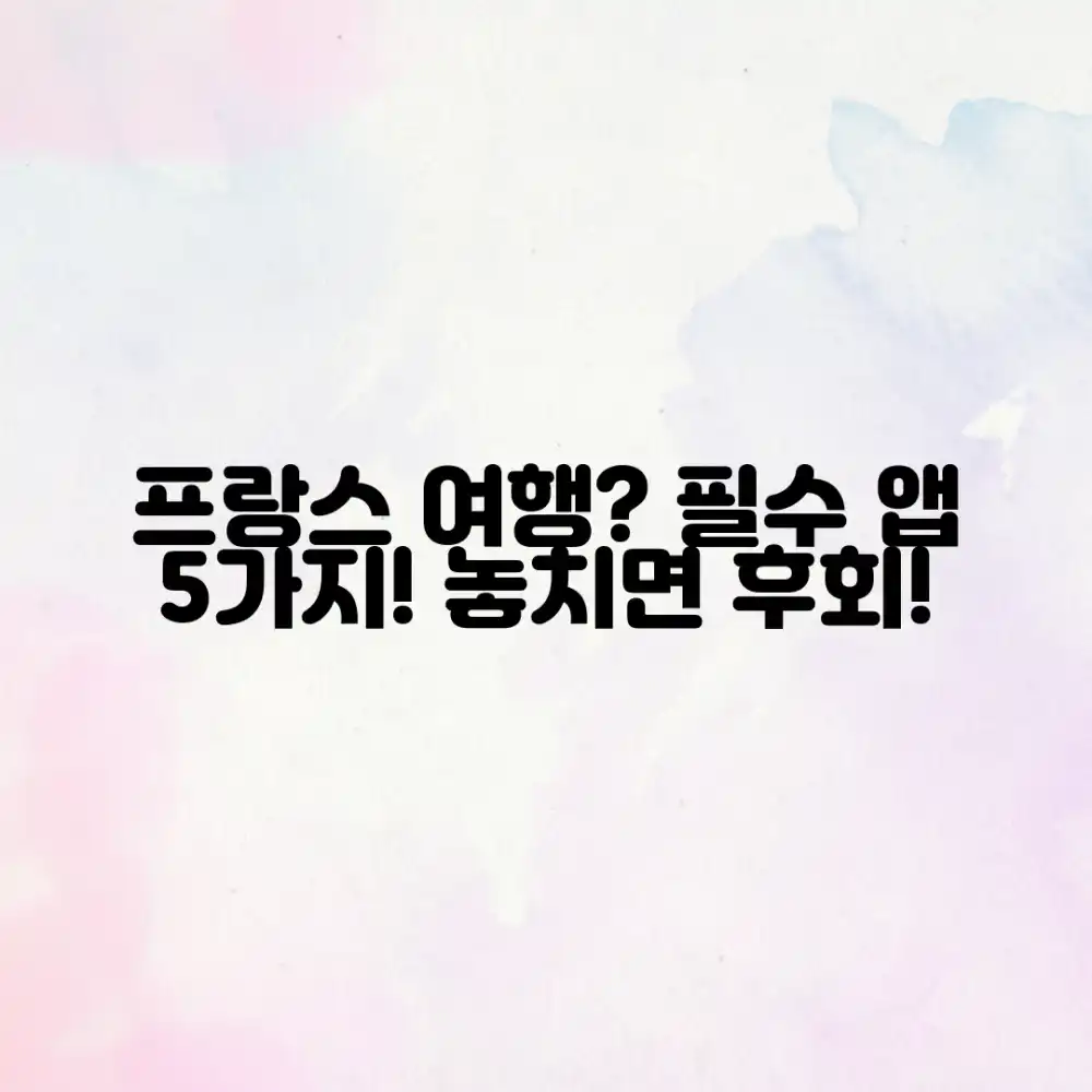 프랑스 여행 준비? 필수 앱 5가지!