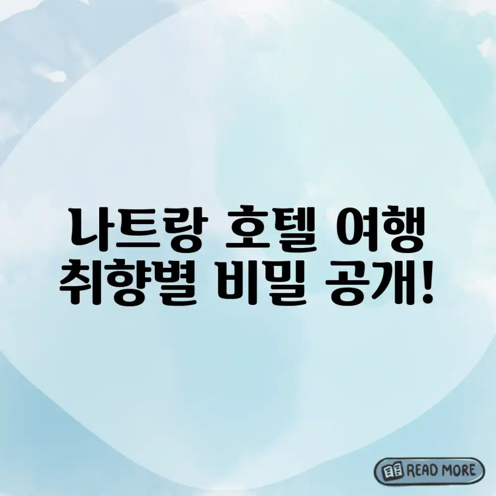 놀라운 나트랑 호텔, 여행 스타일별 선택의 비밀