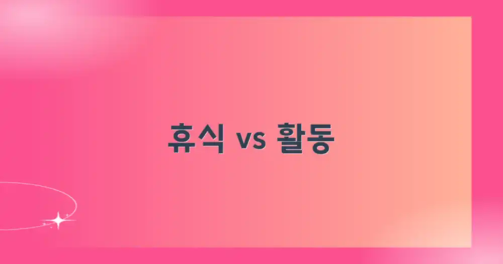 휴식 vs 활동, 당신의 선택은?