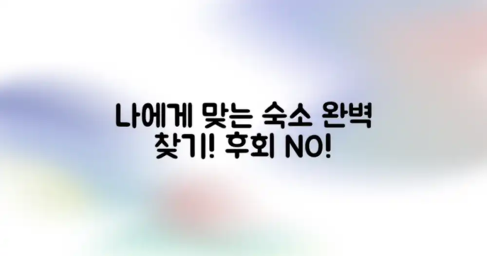 나에게 맞는 숙소, 어떻게 찾을까?