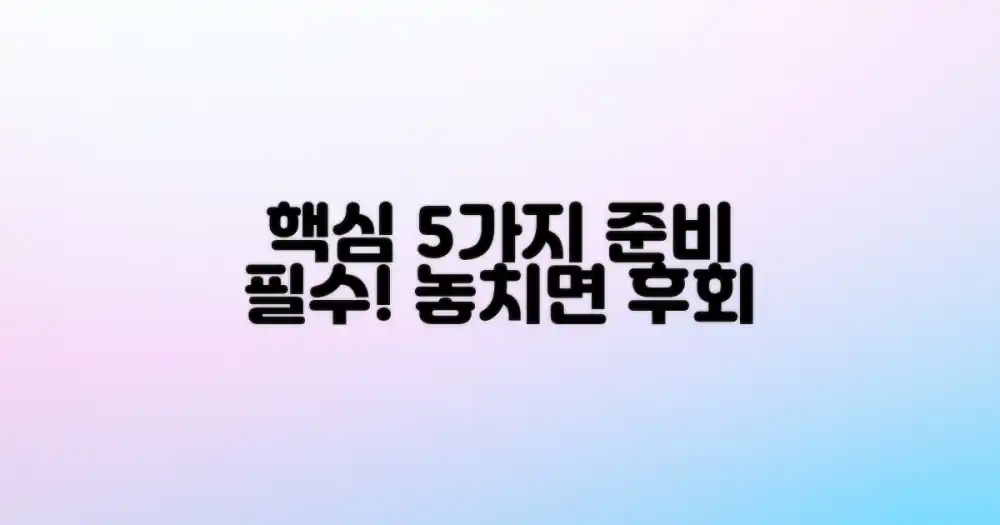 핵심 준비 사항 5가지