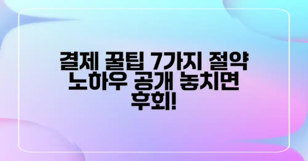결제 노하우 7가지