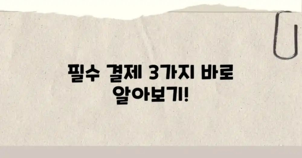 필수 결제 방법 3가지