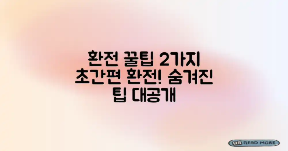 간편 환전 팁 2가지