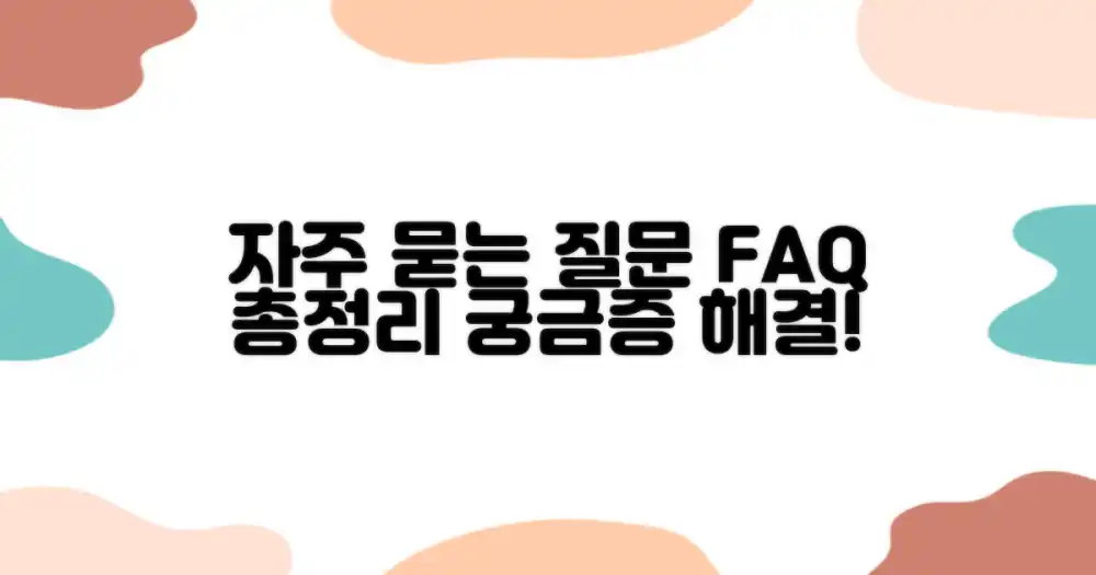 자주 묻는 질문
