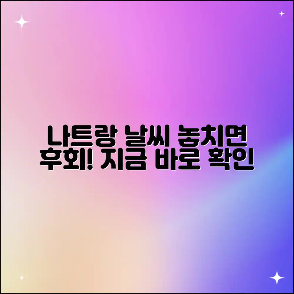 놀라운 나트랑 날씨 확인 후 떠나요!