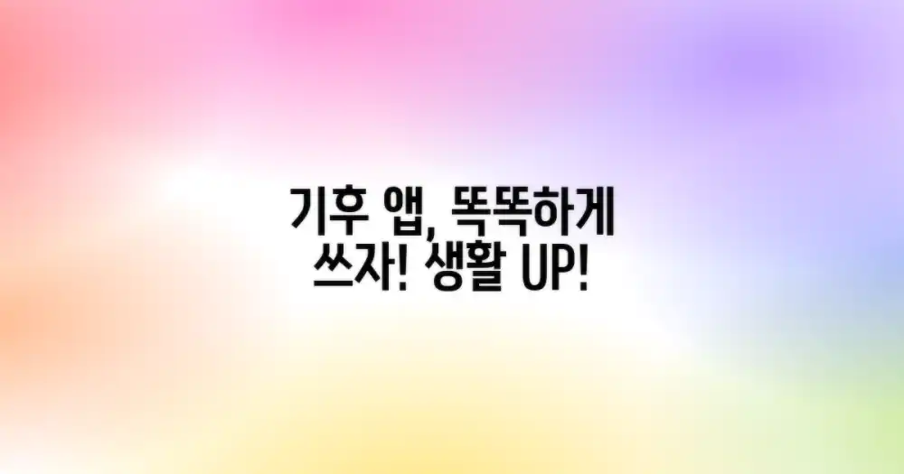 유용한 기후 앱 활용법