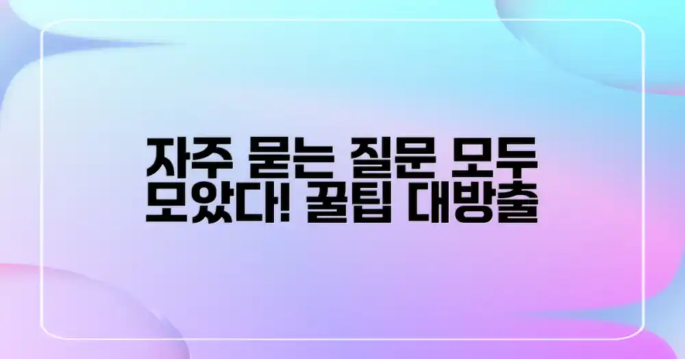 자주 묻는 질문