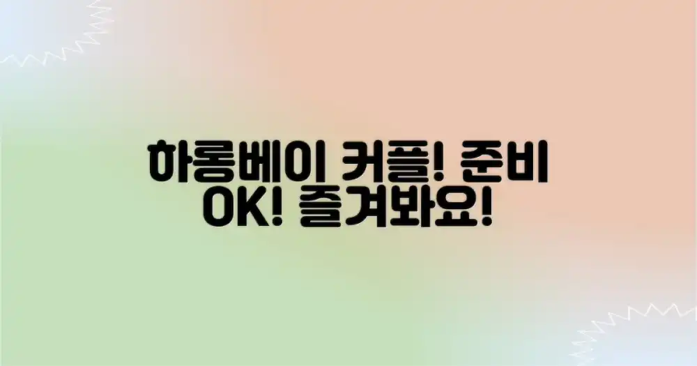 하롱베이 커플 여행 준비 및 즐기기