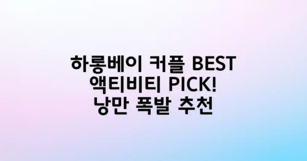 나에게 맞는 하롱베이 커플 액티비티 선택